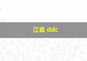 江森 ddc